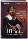 Ultima: Сквозь Лунные Врата – История Ричарда Гэрриота и его знаменитой франшизы