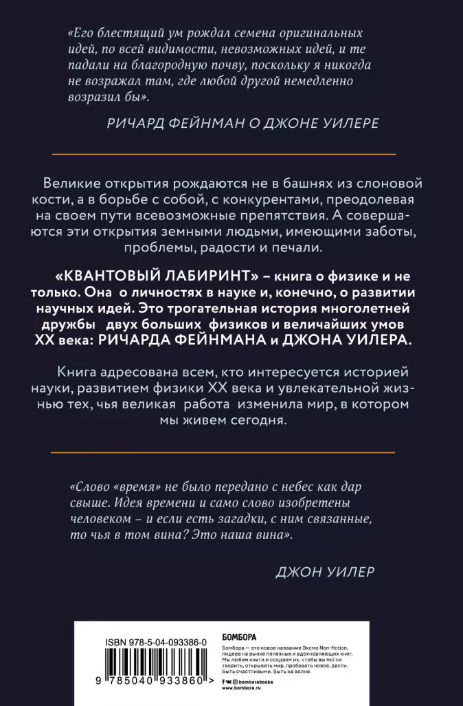 Квантовый лабиринт. Как Ричард Фейнман и Джон Уилер изменили время и реальность
