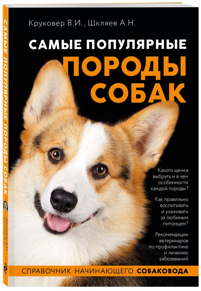 Набор Самые популярные породы собак (ноф. оф.). Владимир Круковер, Андрей Шкляев + Фигурка Уточка Тёмный герой