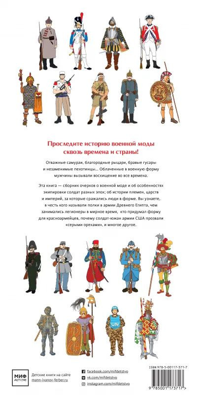 Военный костюм сквозь времена и страны