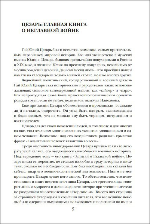 Гай Юлий Цезарь: Записки величайшего правителя