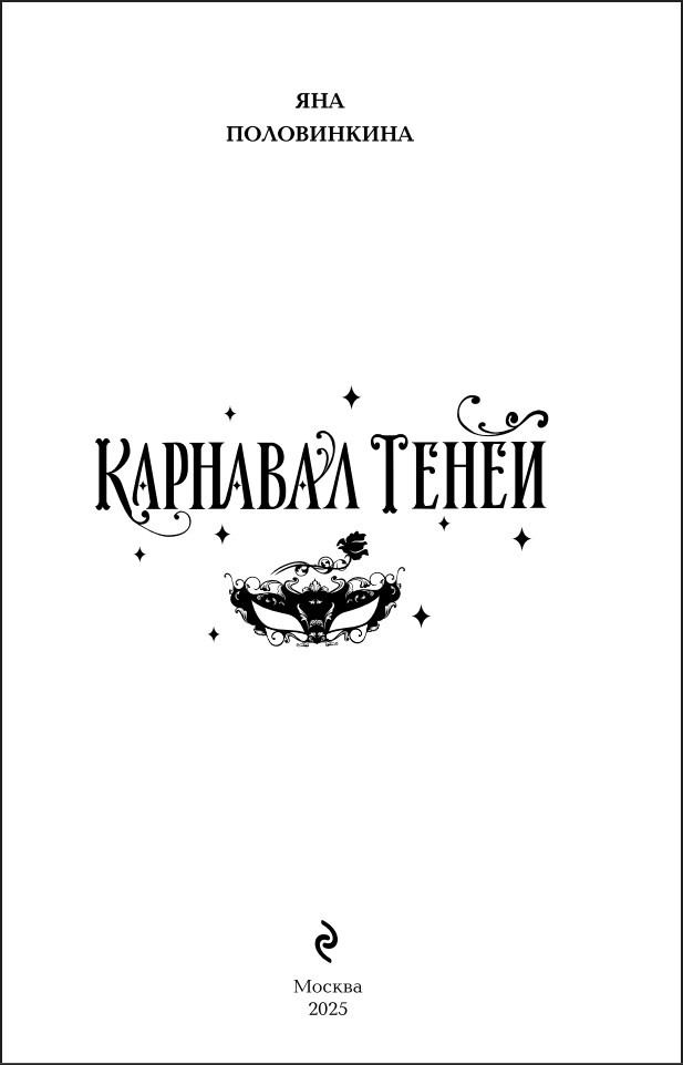 Карнавал теней