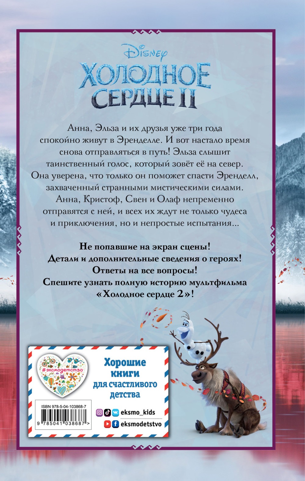 Уолт Дисней: Нерасcказанные истории – Холодное сердце 2
