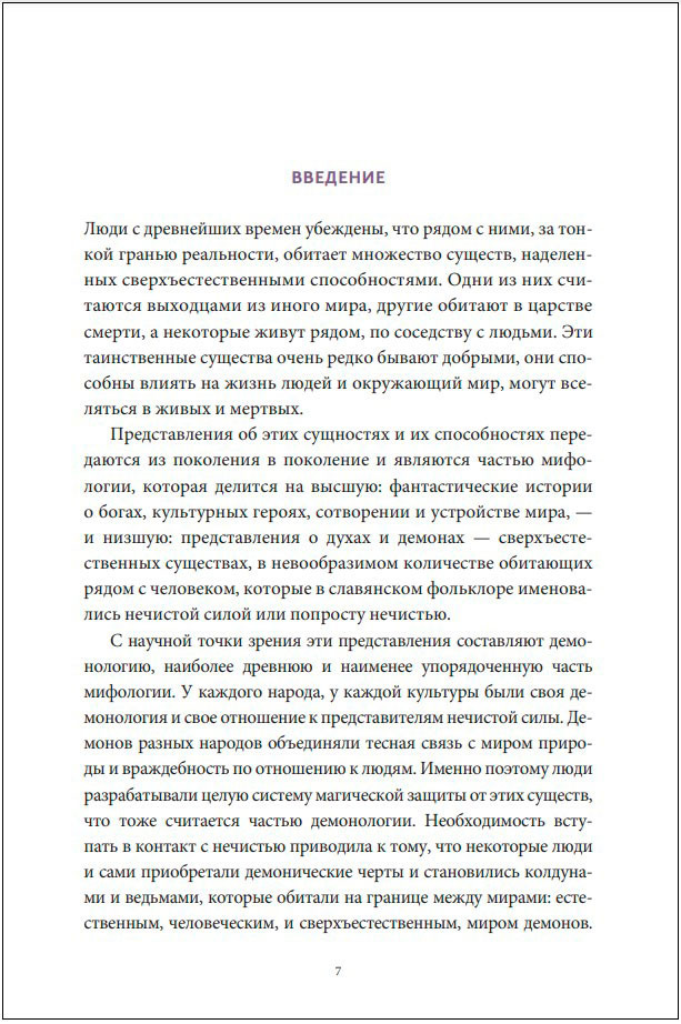 Славянская нечисть: От природных духов и вредоносных сущностей до гостей с того света