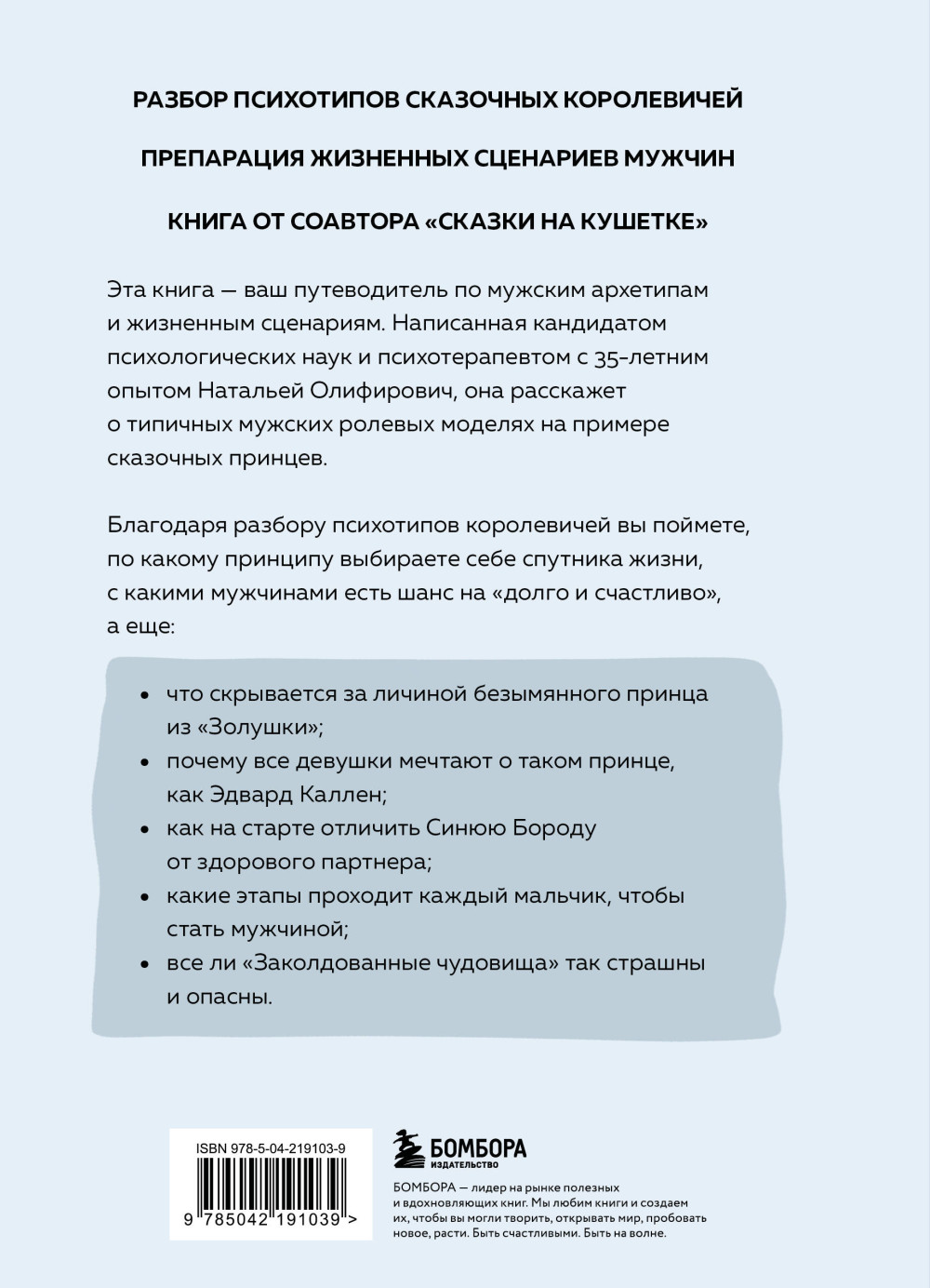 Фальшивые принцы: Разрушительные мужские сценарии в сказках и в жизни