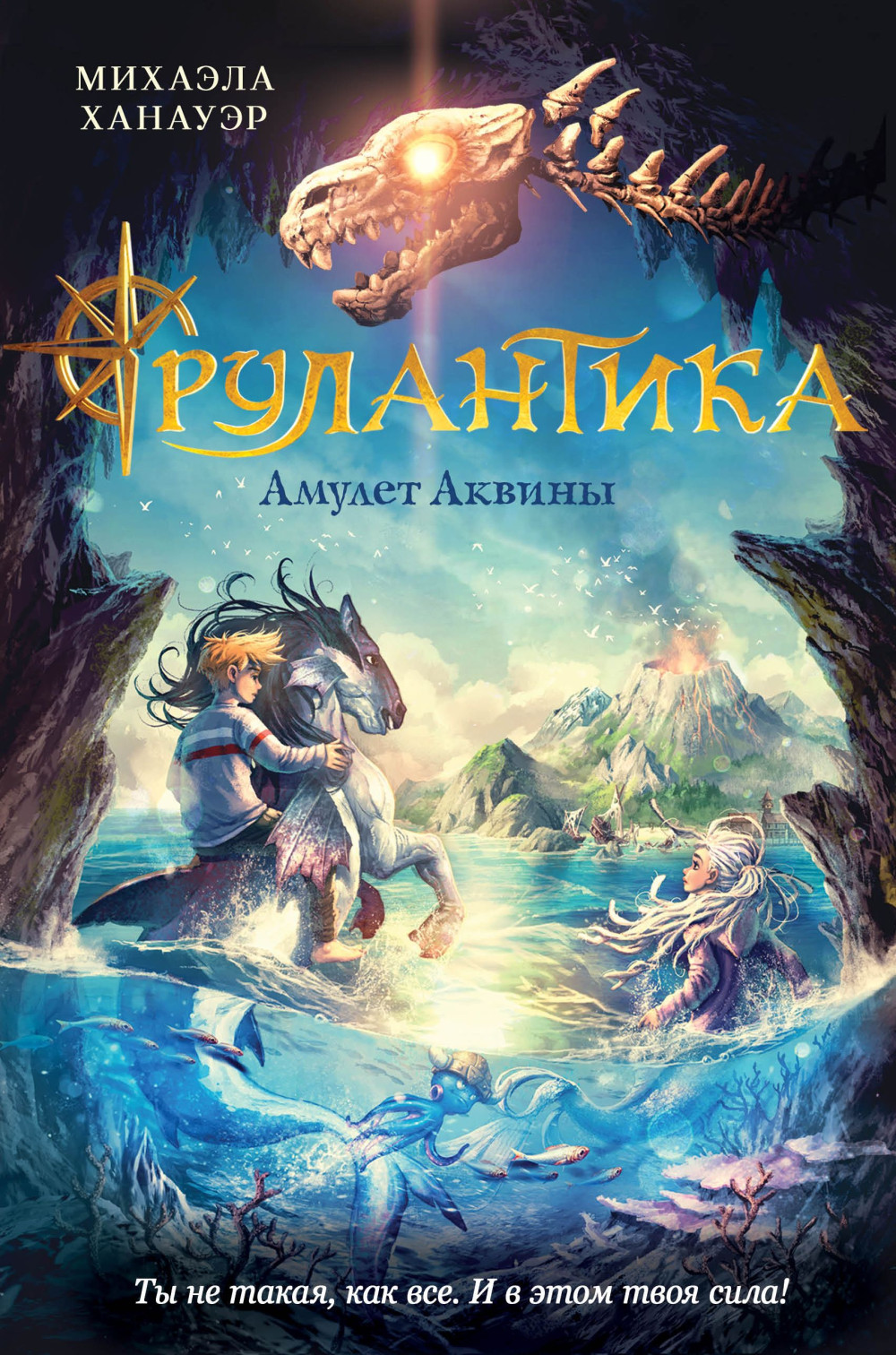 Набор Рулантика. Книга 1. Амулет Аквины. Ханауэр М. + Закладка Game Of Thrones Трон и Герб Старков магнитная 2-Pack