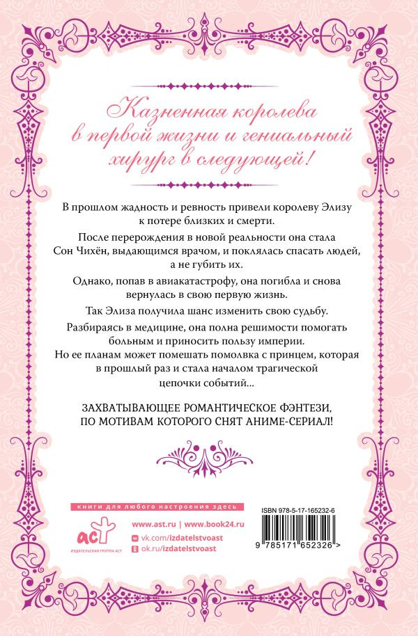 Новелла Королева со скальпелем: Доктор Элиза. Книга 1