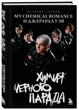 ����� ������� ������: ������� ������ My Chemical Romance � �������� ���