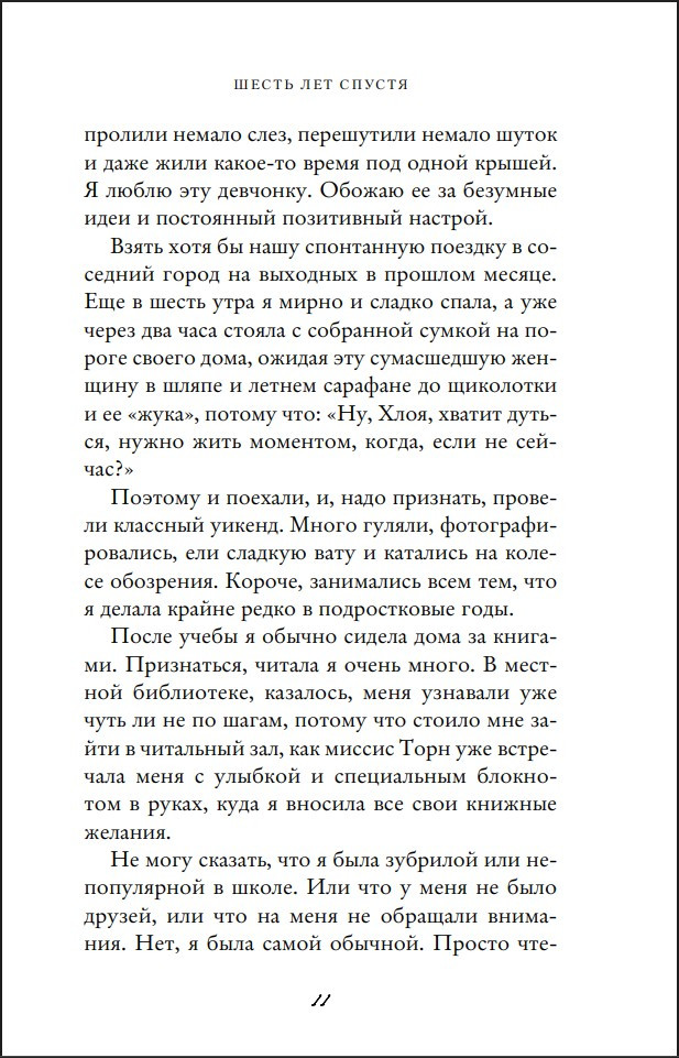 Шесть лет спустя