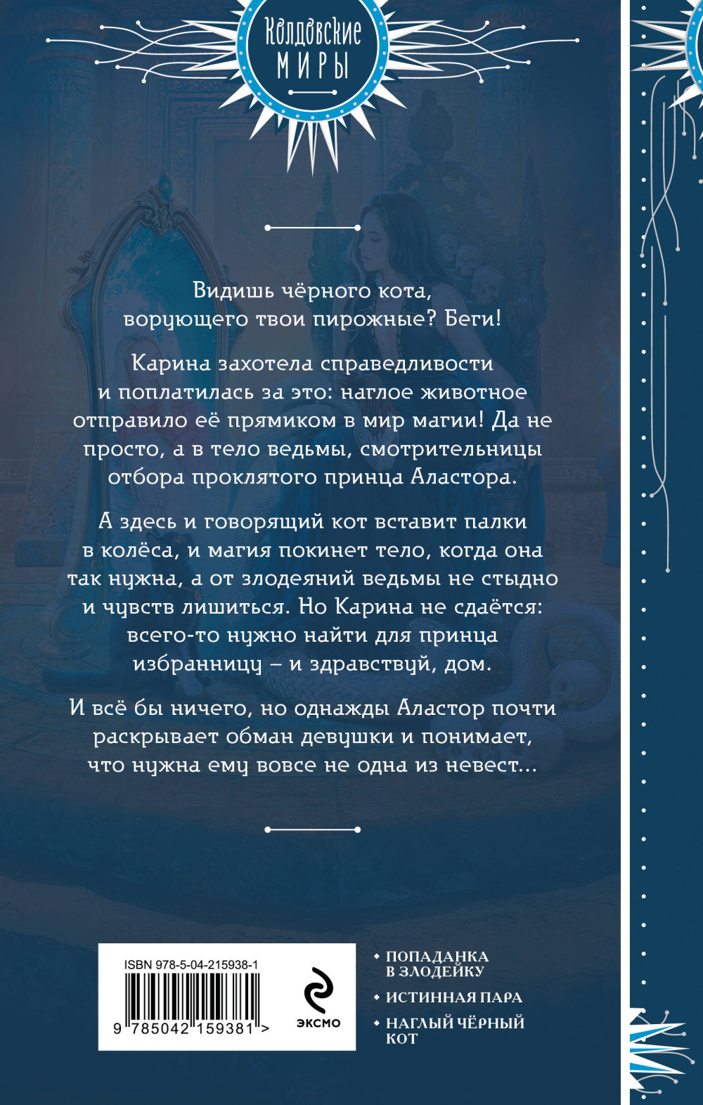 Вселенная Сфер: Кот, его ведьма и проклятый принц