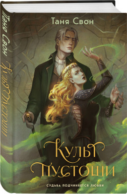 Разящий солнца свет: Культ пустоши