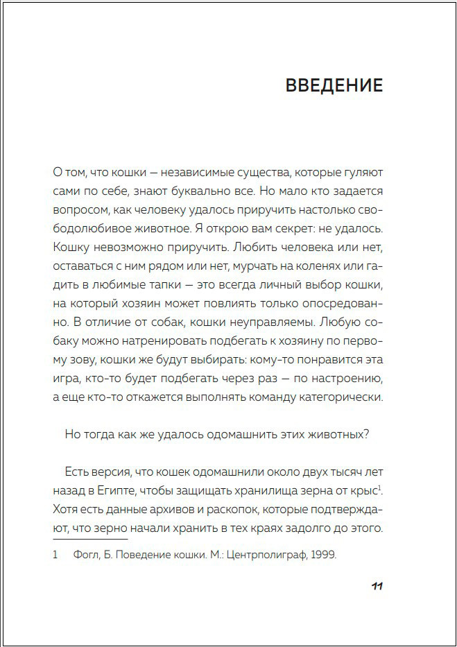 Кот в доме хозяин! Как понять своего питомца, подружиться и не навредить