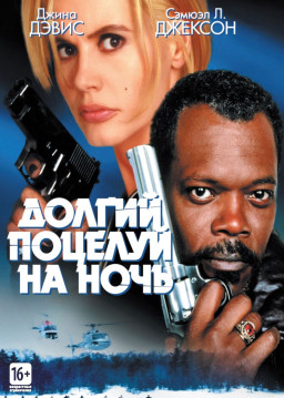 Долгий поцелуй на ночь (DVD)