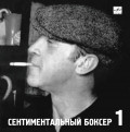 Владимир Высоцкий – Сентиментальный боксер (CD)