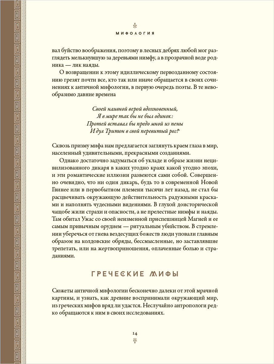 Мифология: Бессмертные истории о богах и героях