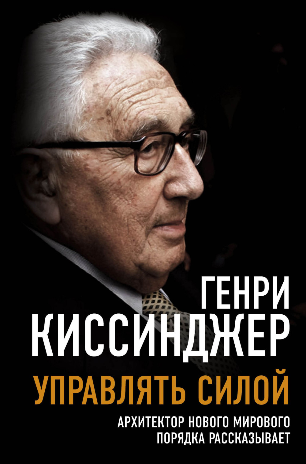 Управлять силой: Архитектор нового мирового порядка рассказывает
