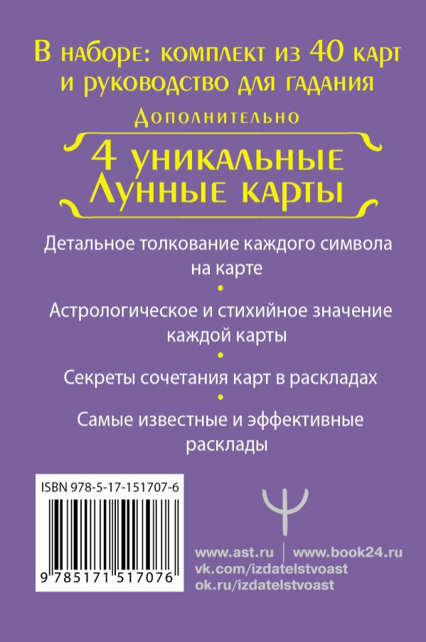 Тайное таро Ленорман