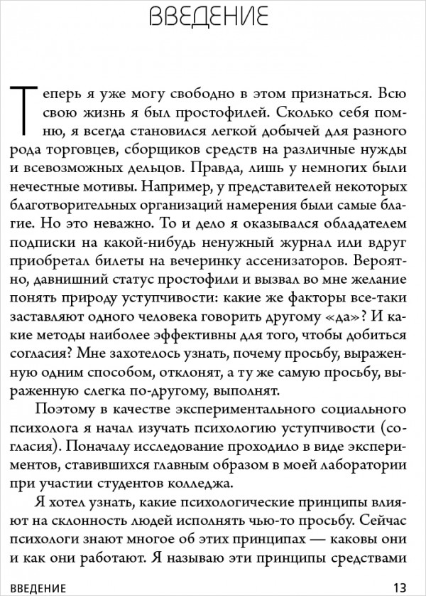 Психология влияния: Внушай, управляй, защищайся
