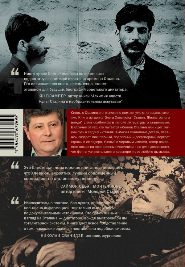Сталин: Жизнь одного вождя