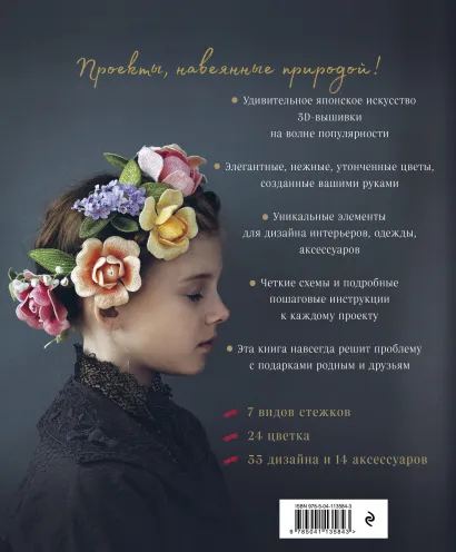 Японская объемная вышивка: Великолепные цветы