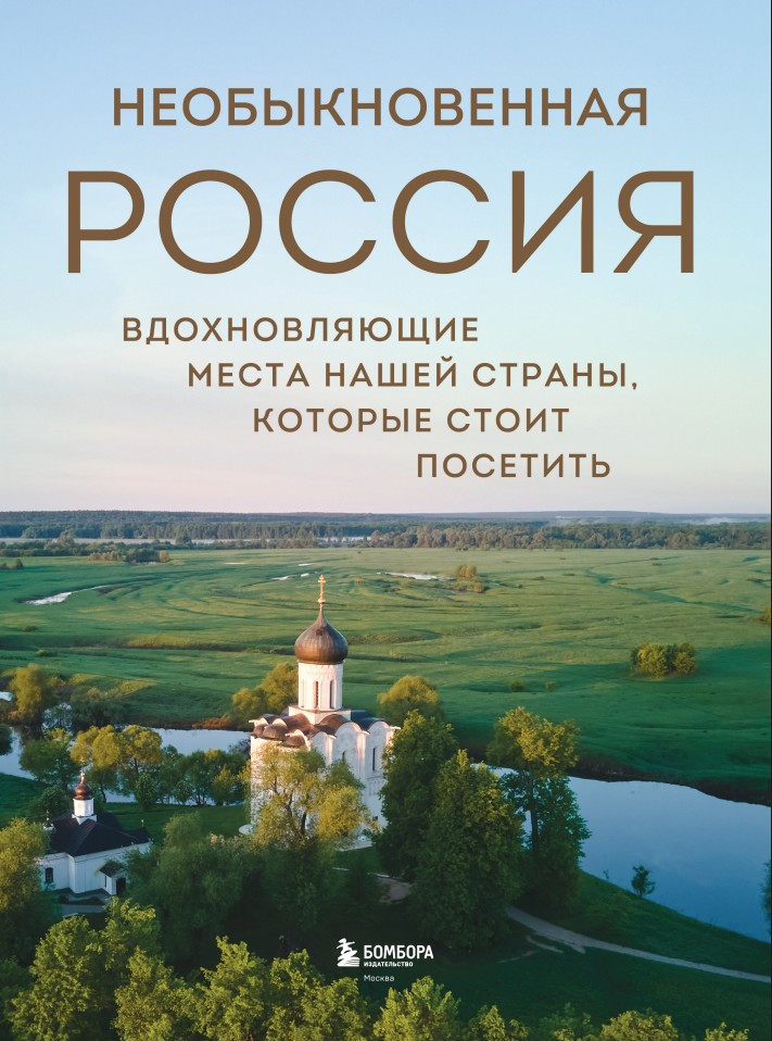 Необыкновенная Россия: Вдохновляющие места нашей страны, которые стоит посетить