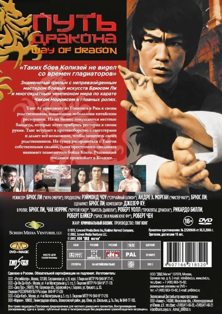 Путь дракона (DVD)