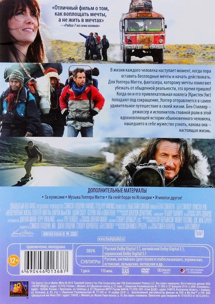 Невероятная жизнь Уолтера Митти (DVD)