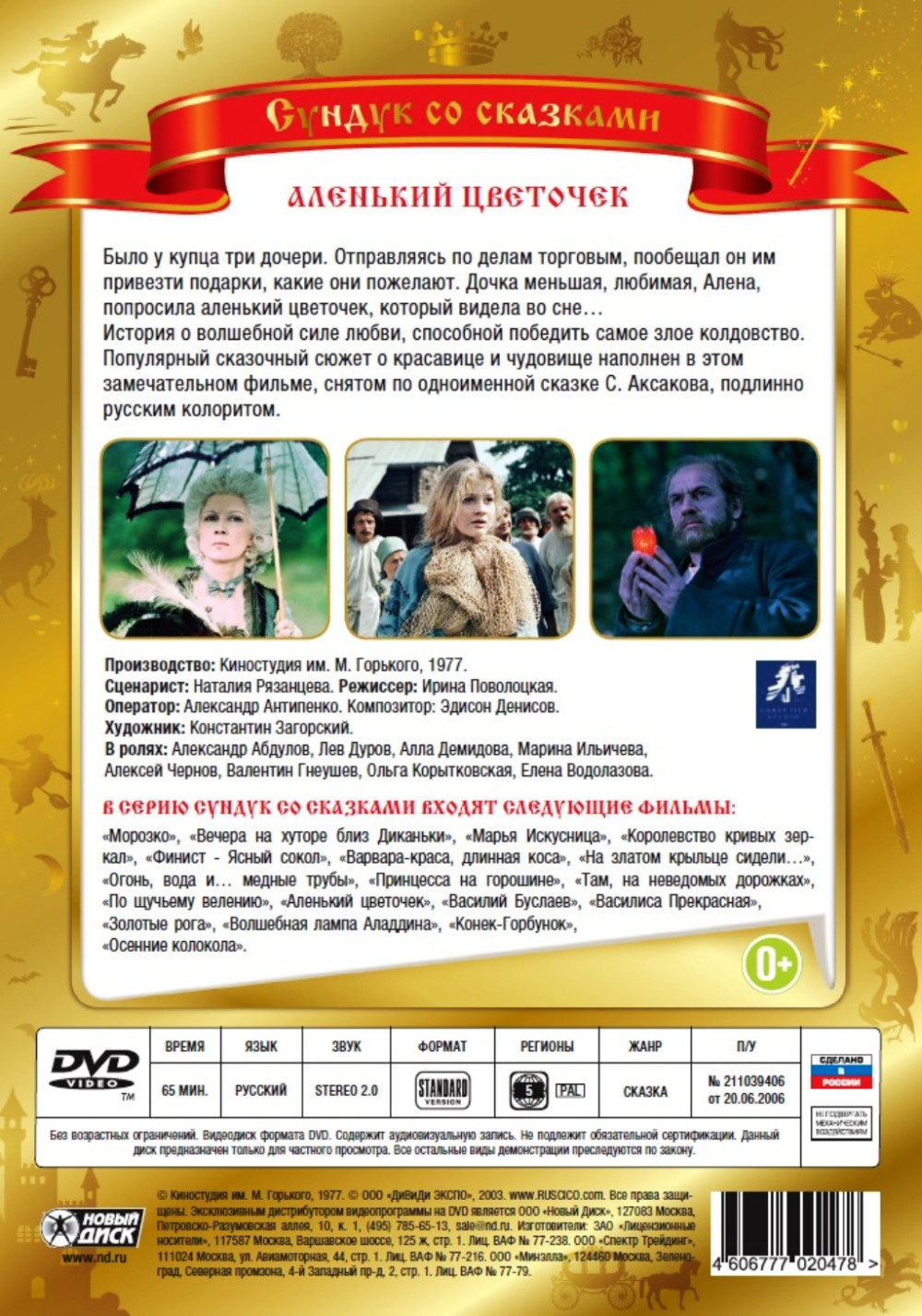 Сундук со сказками. Аленький цветочек (региональное издание) (DVD)