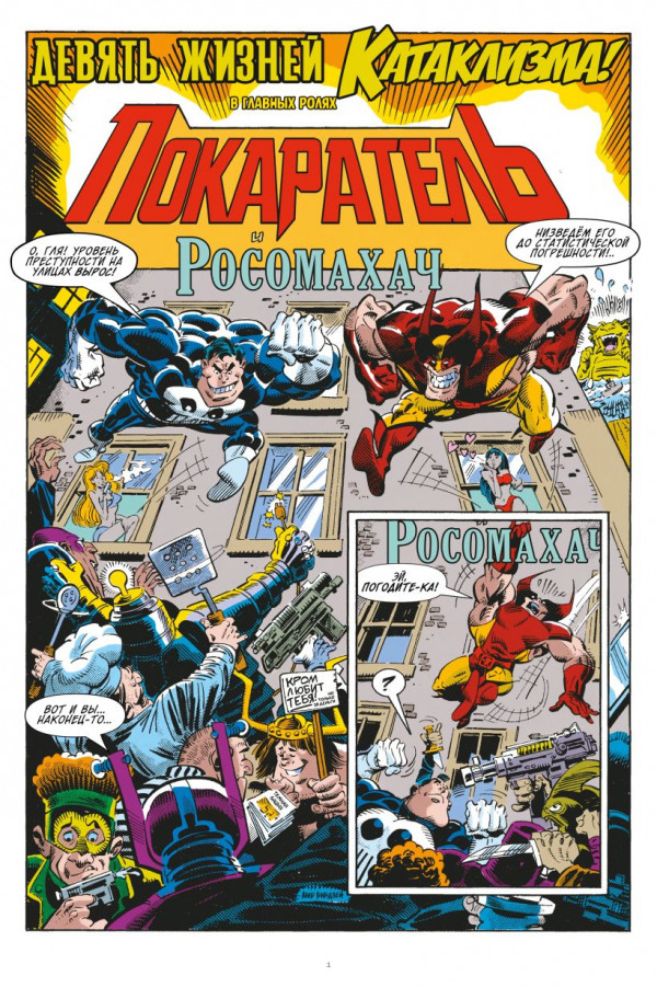 Комикс Marvel: Что за... Росомаха и Каратель?!