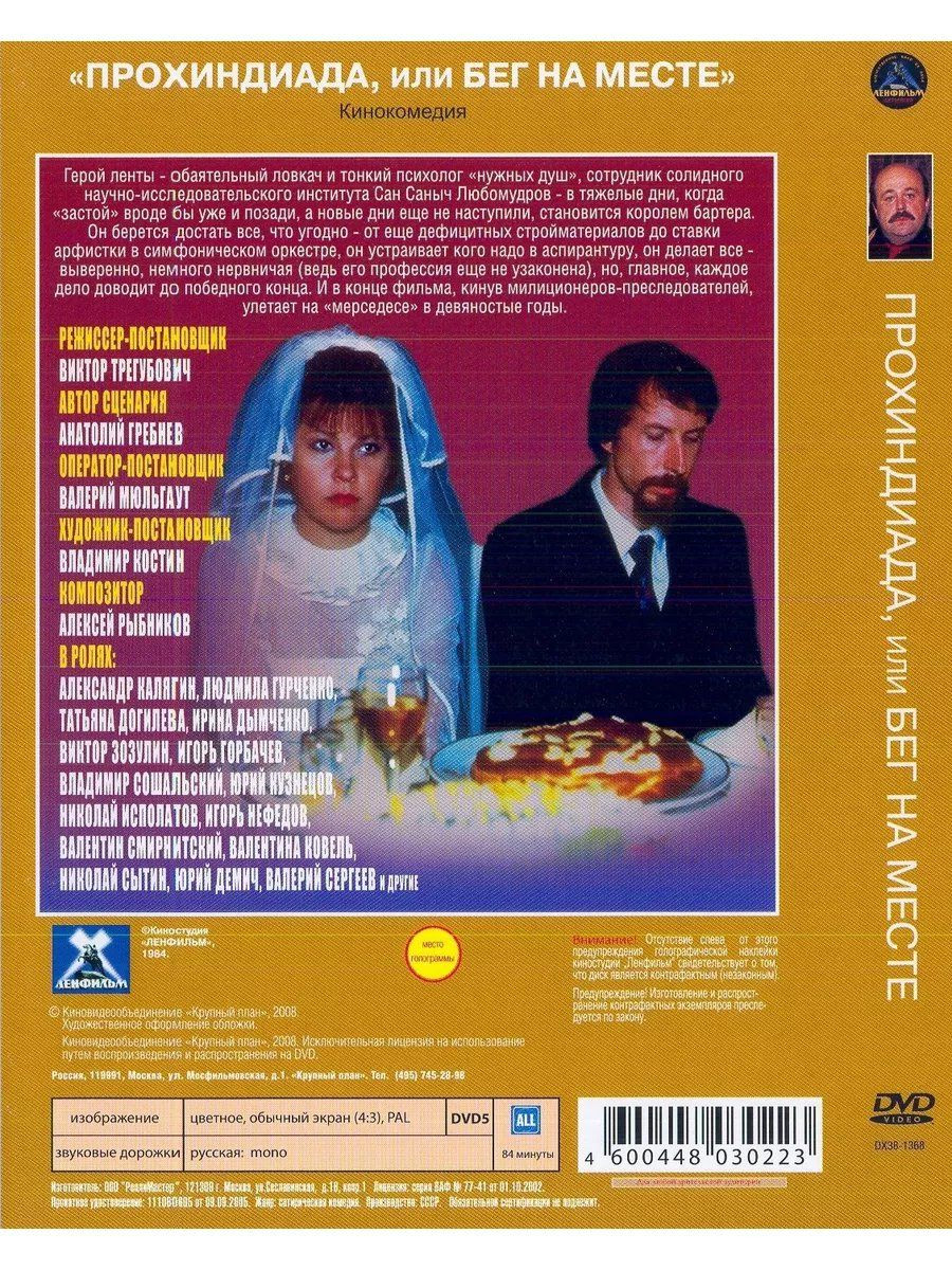 Прохиндиада, или Бег на месте (региональное издание) (DVD)
