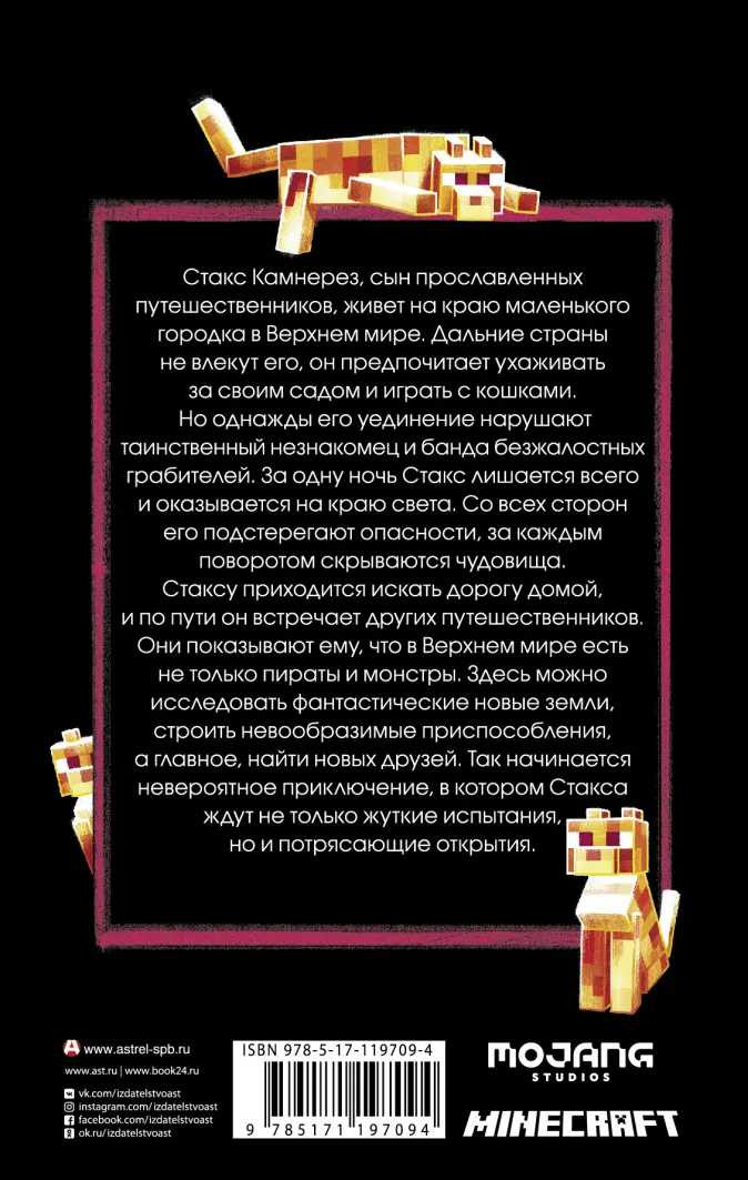 Minecraft: Путешествие