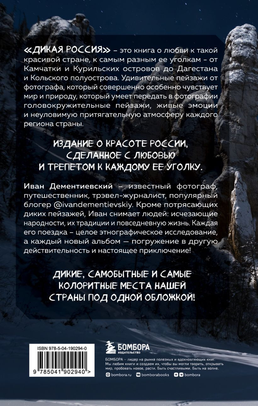 Дикая Россия: Альбом неизведанных мест нашей страны (3-е издание)
