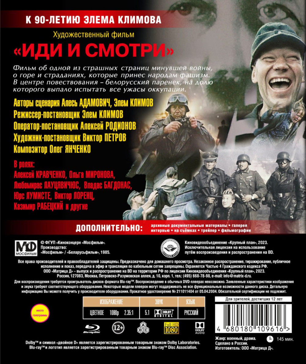 Иди и смотри (Blu-ray)