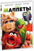 Маппеты (DVD)