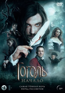 Гоголь: Начало (DVD)