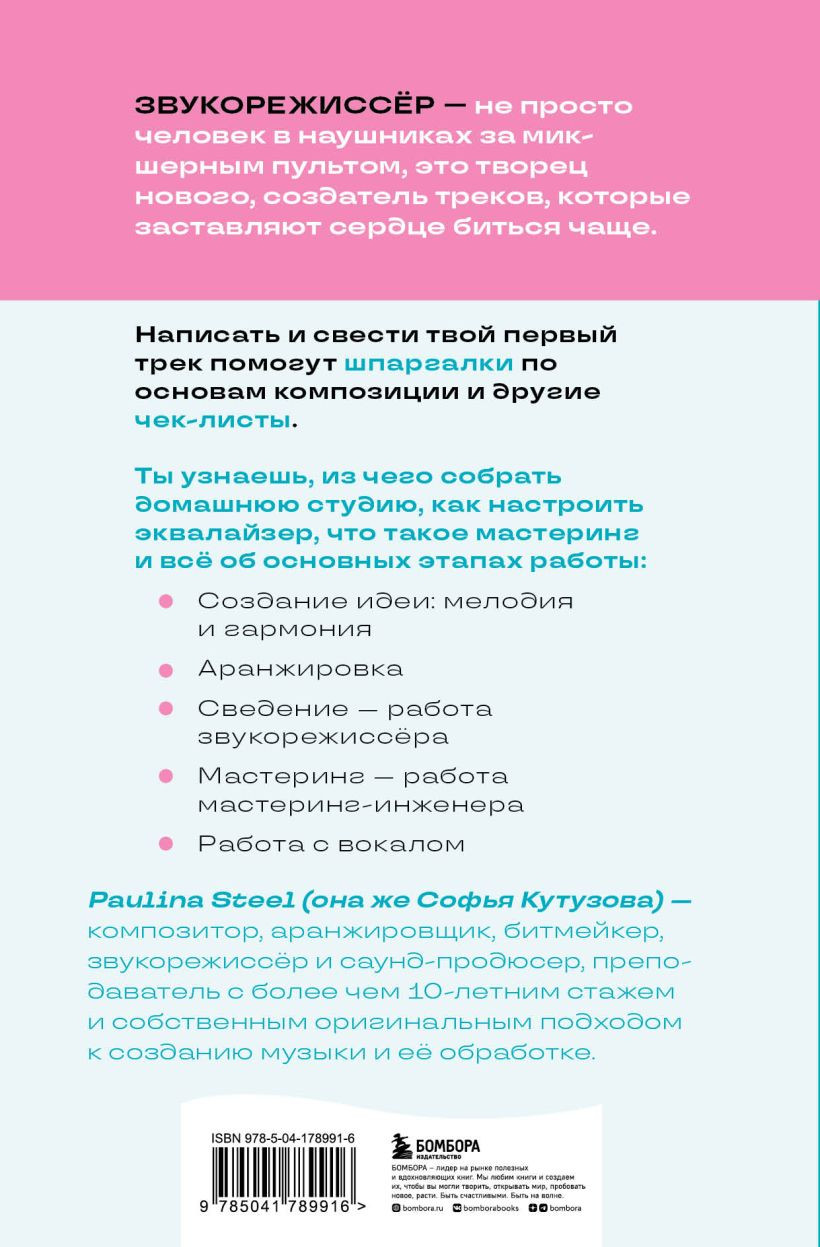 Звукорежиссер души: Полный музыкальный продакшен самостоятельно от и до