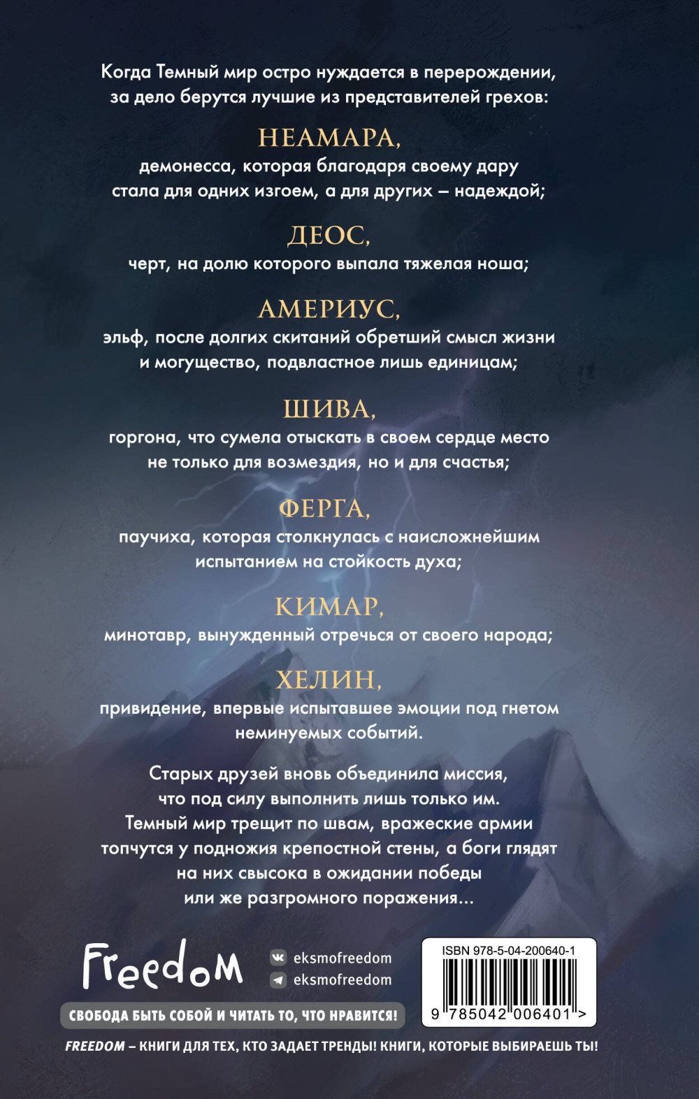 Грехорождённые: Семь грехов – Эдем. Книга 2