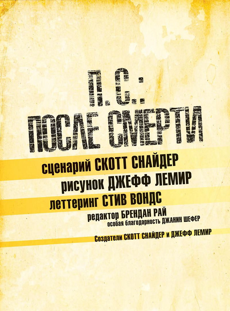 Комикс П.С.: После смерти