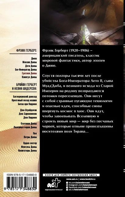 Еретики Дюны