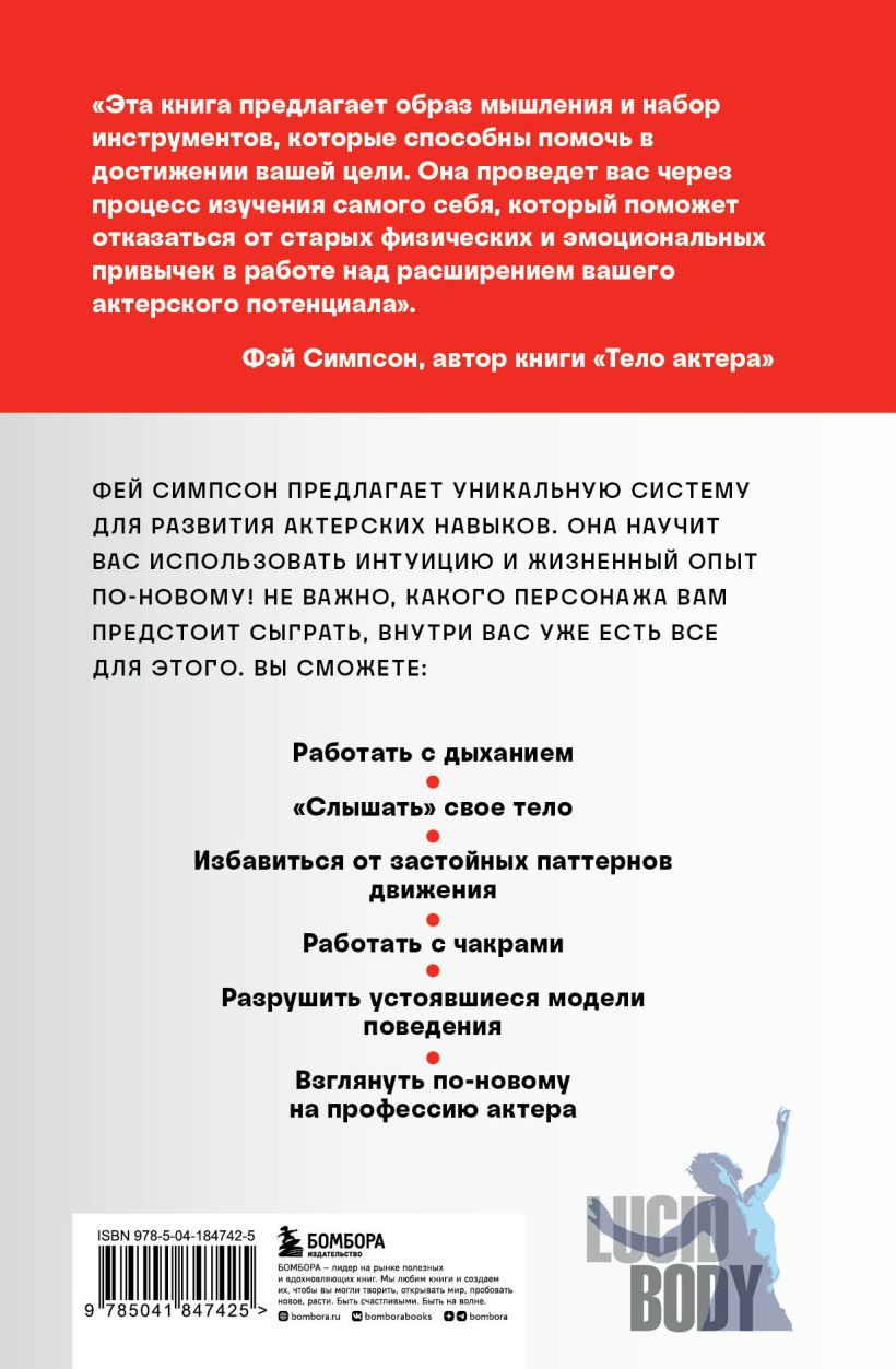 Тело актера: Метод поиска и воплощения персонажа