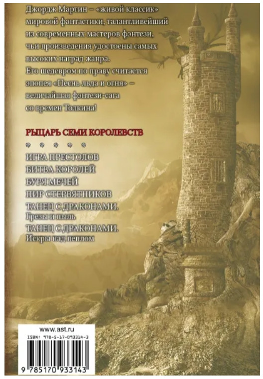 Рыцарь Семи Королевств