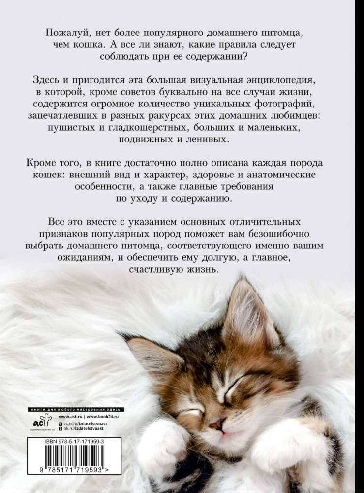 Кошки: Большая визуальная энциклопедия