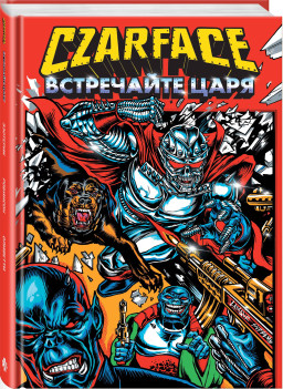 ������ Czarface: ���������� ����