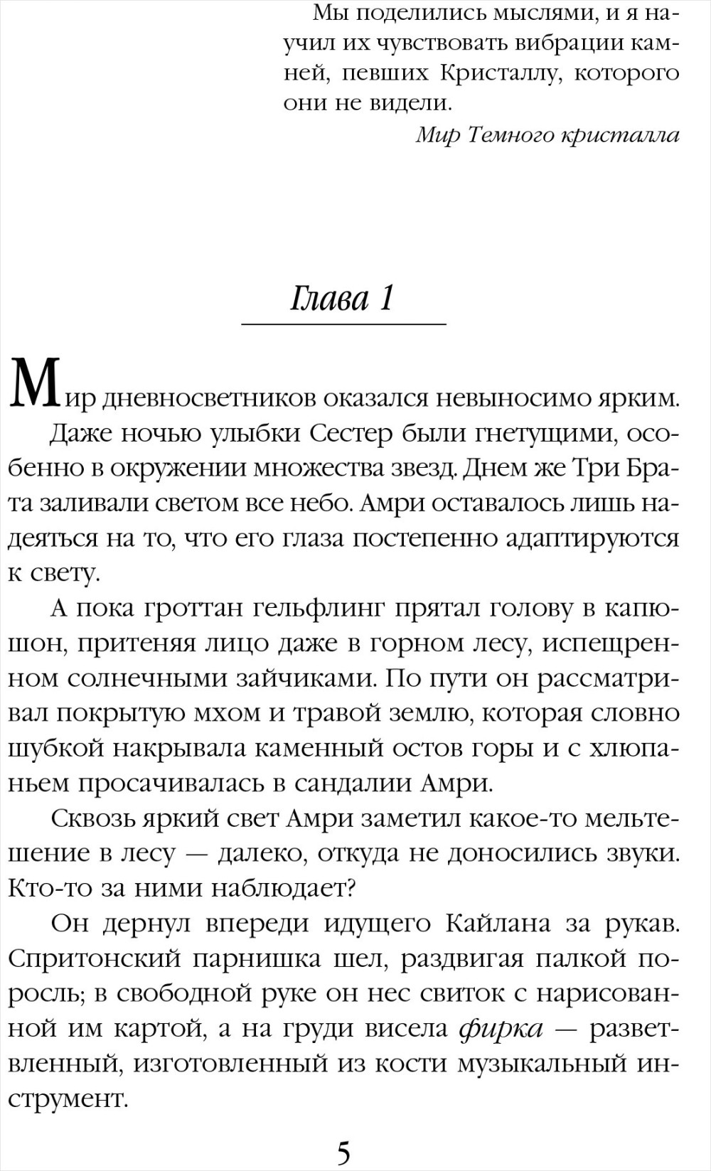 Приливы Темного кристалла. Книга третья