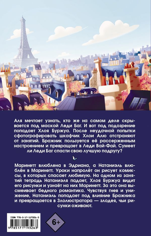 Комикс Леди Баг и Супер-кот: Леди Вай-Фай. Злолюстратор