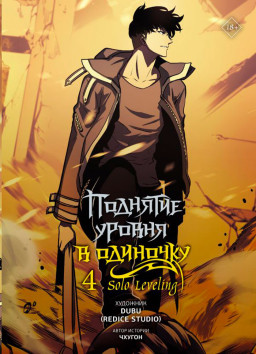������ �������� ������ � ��������: Solo Leveling. ��� 4