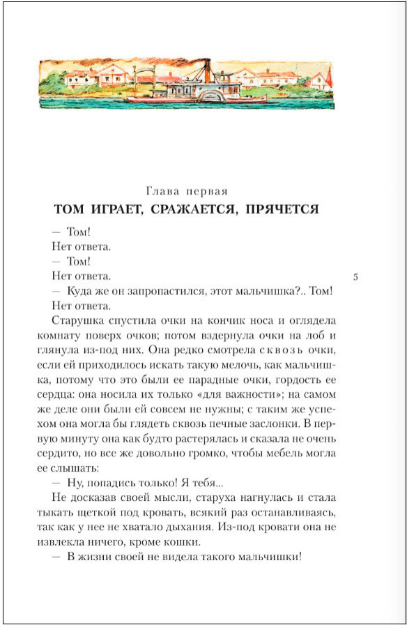 Приключения Тома Сойера: Любимые истории девчонок и мальчишек