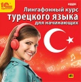 Лингафонный курс турецкого языка для начинающих [Цифровая версия]