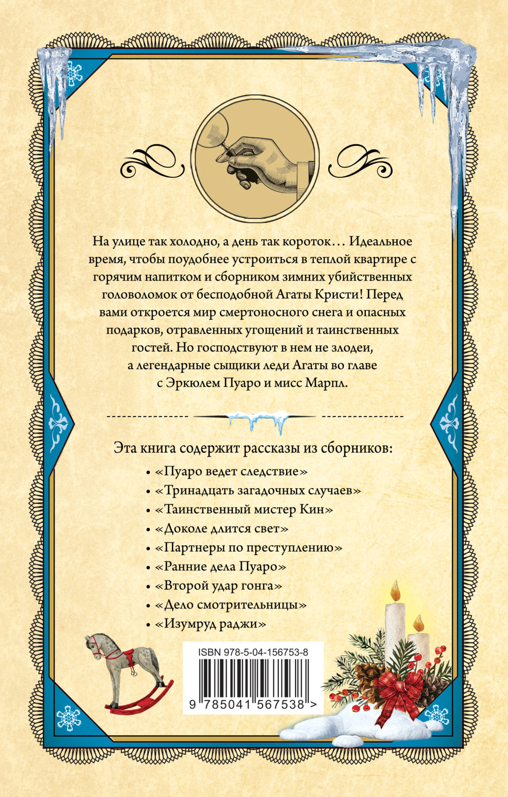 Убийство в разгар зимы