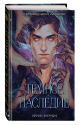 Туманы Нуарвилля: Темное наследие. Книга 1